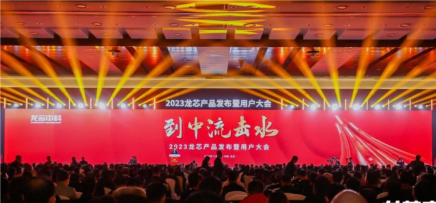 兴天科技受邀参加2023龙芯产品发布暨用户大会