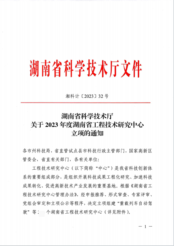 兴天科技获省科技厅批准建立湖南省工程技术研究中心