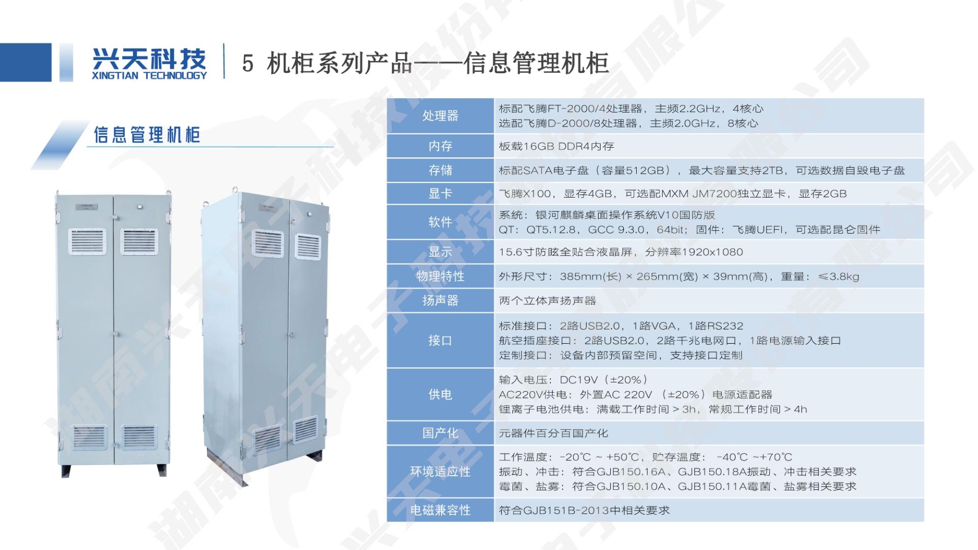 湖南兴天电子科技股份有限公司