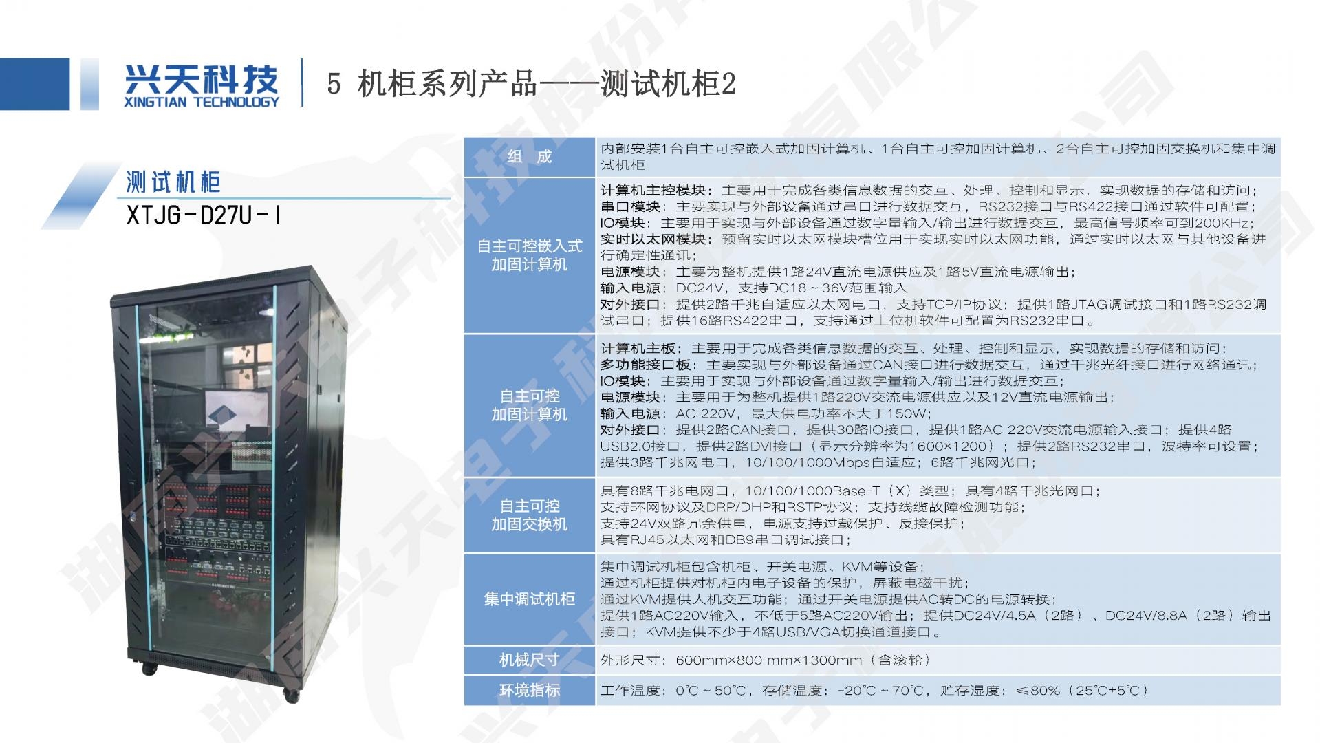 湖南兴天电子科技股份有限公司