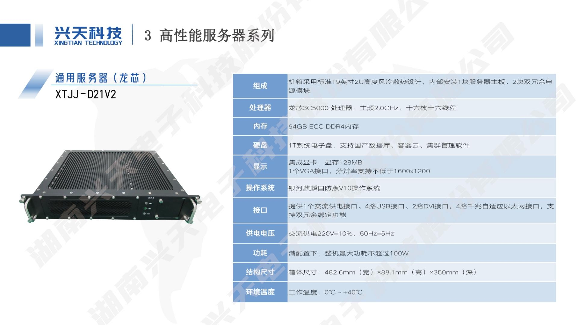 湖南兴天电子科技股份有限公司