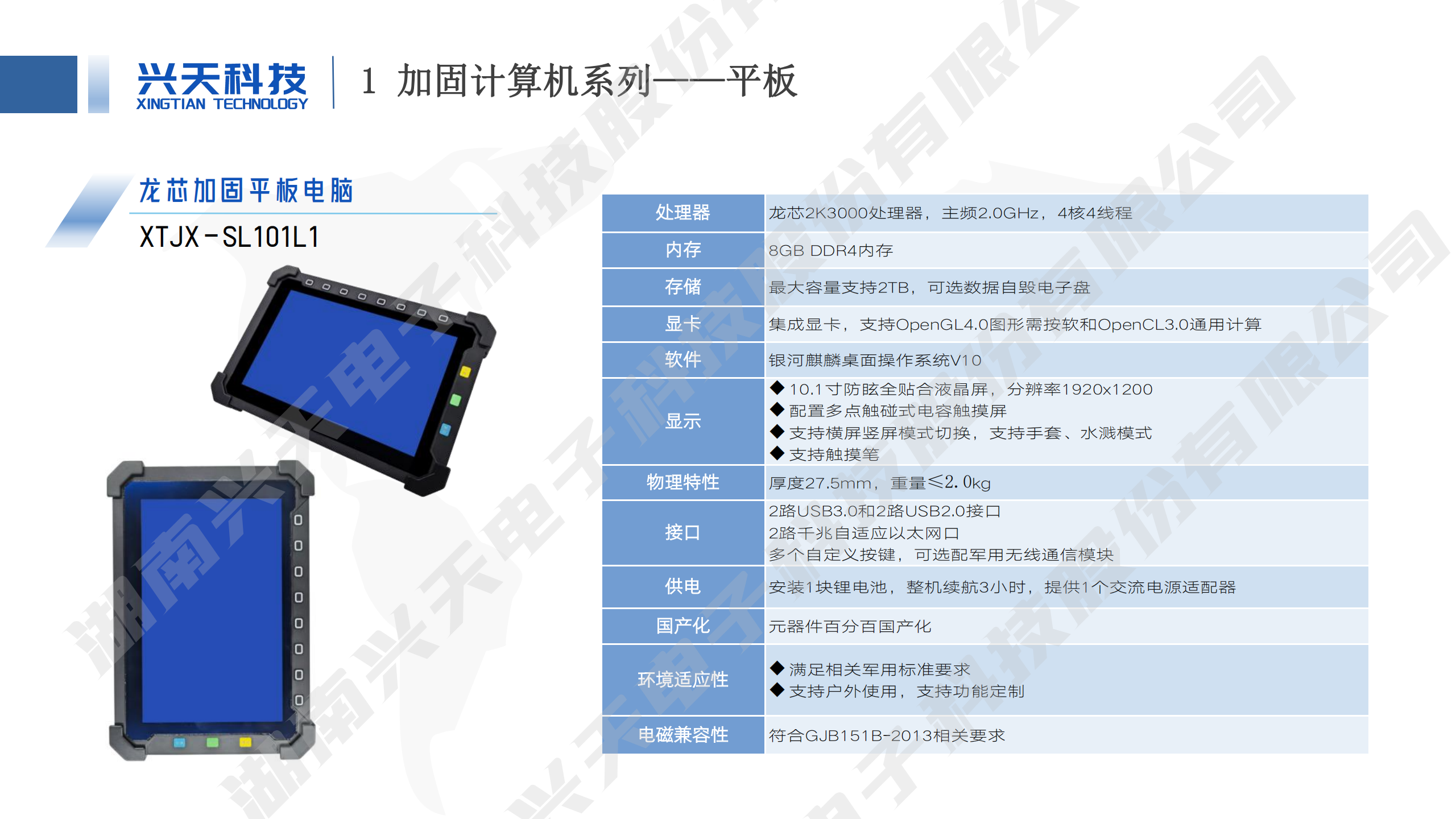 湖南兴天电子科技股份有限公司