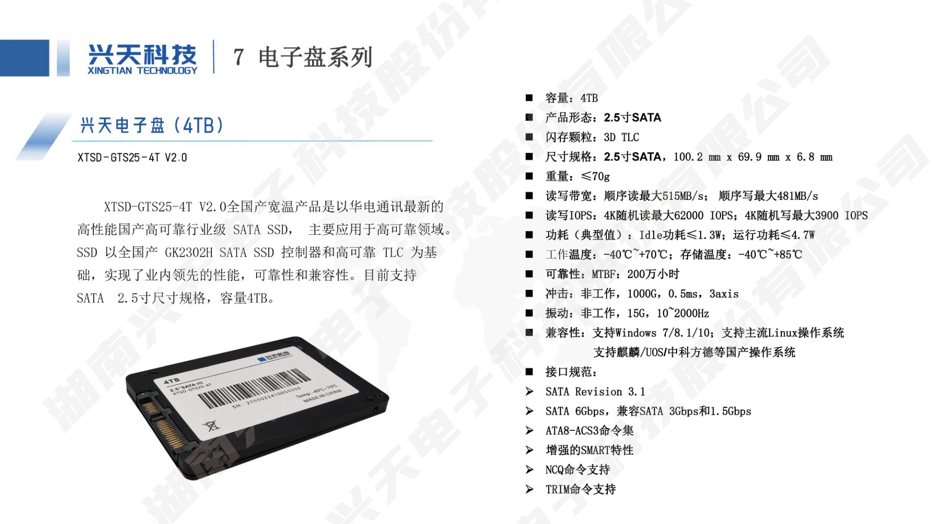湖南兴天电子科技股份有限公司