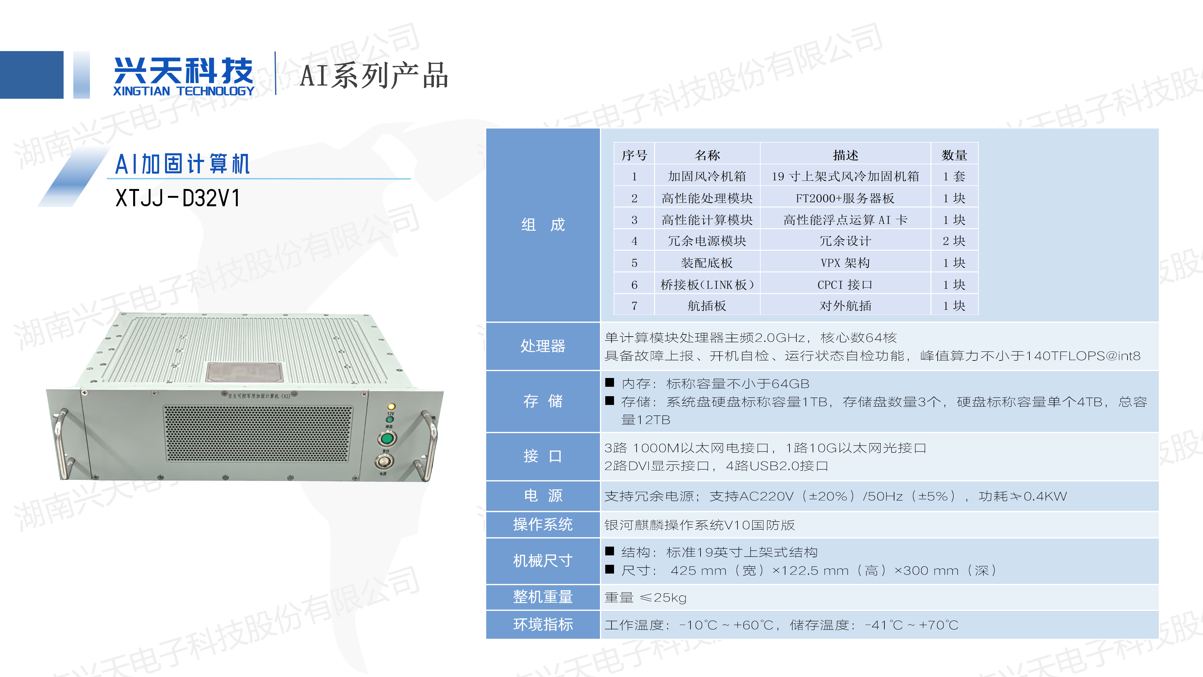 湖南兴天电子科技股份有限公司