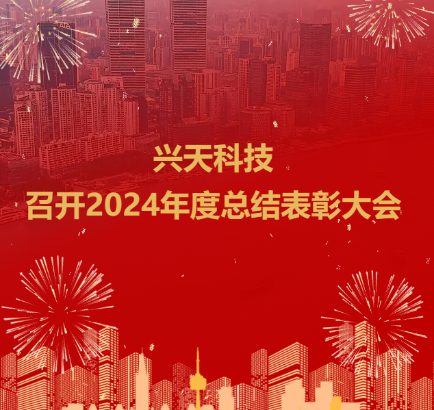 兴天科技召开2024年度总结表彰大会