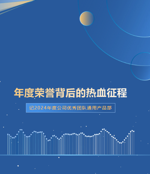 年度荣誉背后的热血征程——记2024年度公司优秀团队通用产品部