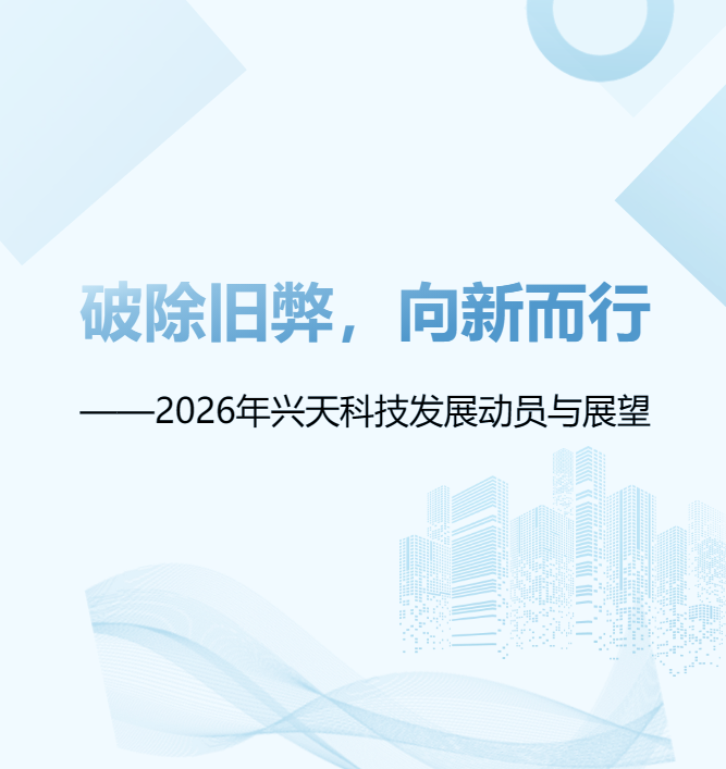 破除旧弊，向新而行——2026年兴天科技发展动员与展望