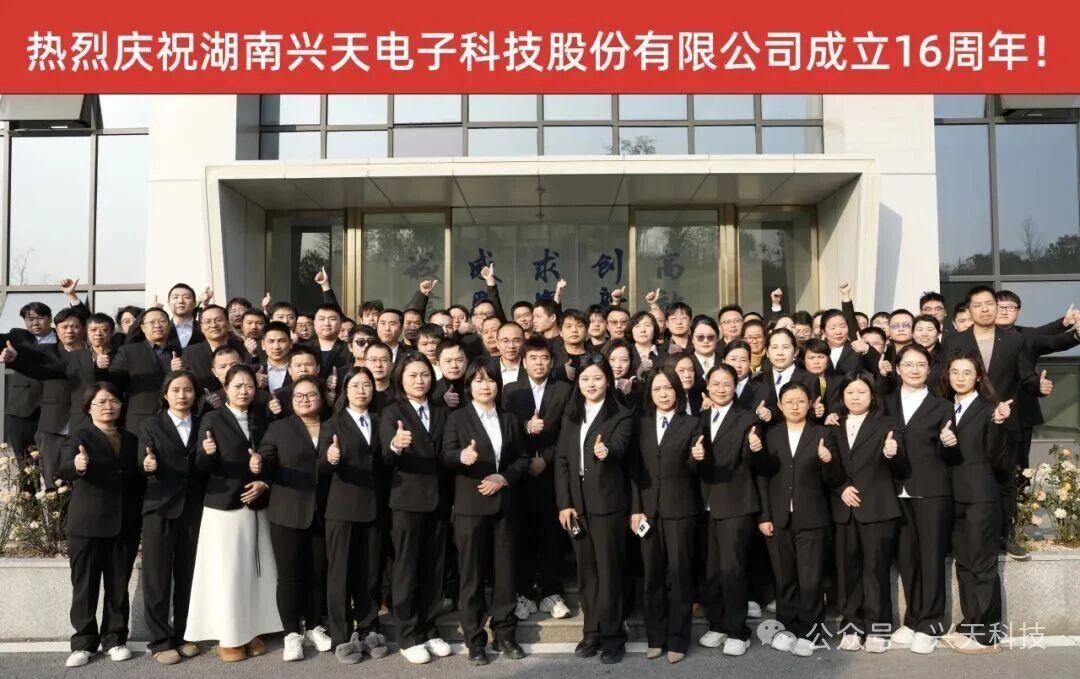 湖南兴天电子科技股份有限公司