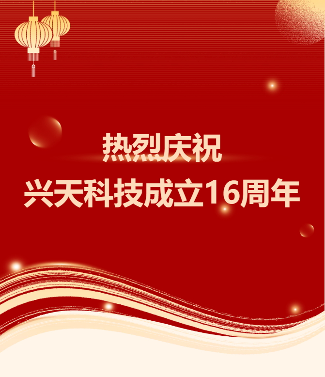 热烈庆祝湖南兴天电子科技股份有限公司成立16周年！