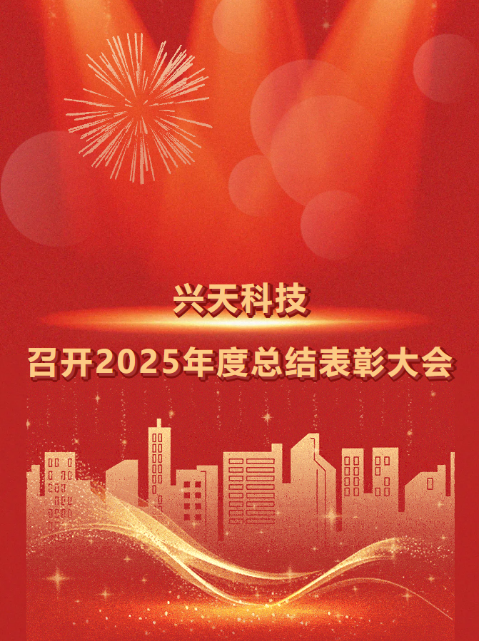 革新致远，智赢未来——兴天科技召开2025年度总结表彰大会