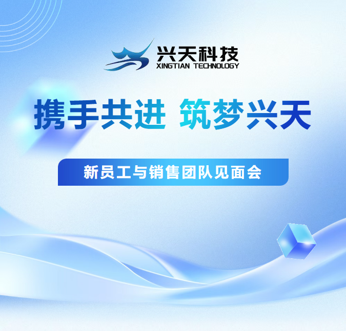 携手共进，筑梦兴天——新员工与销售团队见面会